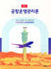 공항운영관리론