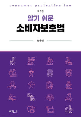 알기 쉬운 소비자보호법