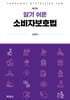 알기 쉬운 소비자보호법