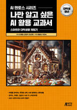 나만 알고 싶은 AI 활용 교과서 대학생·청년