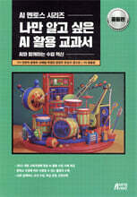 나만 알고 싶은 AI 활용 교과서 중등편