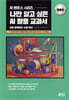 나만 알고 싶은 AI 활용 교과서 중등편