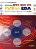 파이썬을 활용한 탐색적 데이터 분석 Python EDA