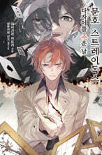 소설 문호 스트레이독스 8