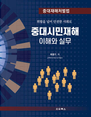 중대시민재해 이해와 실무