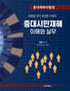 중대시민재해 이해와 실무