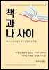 책과 나 사이