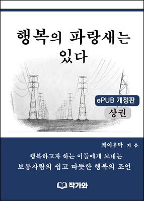 행복의 파랑새는 있다(상권)