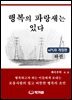 행복의 파랑새는 있다(하권)