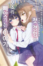 성격 못된 천재 소꿉친구와의 대결에서 지는 바람에 첫 경험을 모조리 빼앗기는 이야기 1