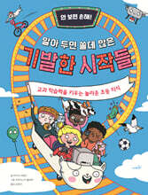 안 보면 손해! 알아 두면 쓸데 많은 기발한 시작들