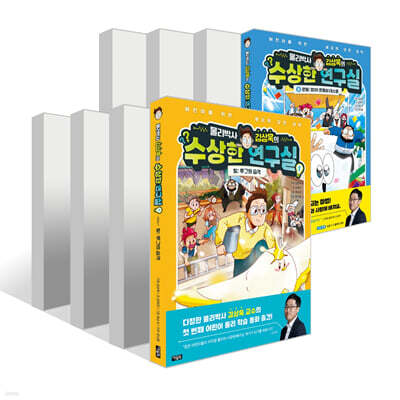 물리박사 김상욱의 수상한 연구실 1~8권 세트