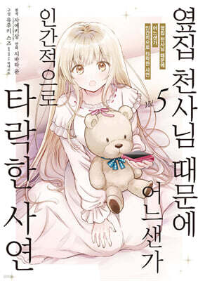 코믹 옆집 천사님 때문에 어느샌가 인간적으로 타락한 사연 5