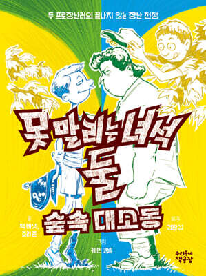 못 말리는 녀석 둘 3