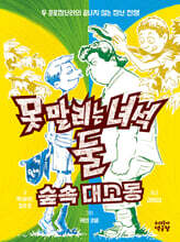 못 말리는 녀석 둘 3