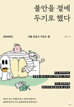 불안을 곁에 두기로 했다
