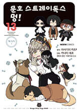 코믹 문호 스트레이독스 멍! 13