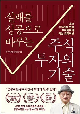 실패를 성공으로 바꾸는 주식투자의 기술