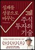 실패를 성공으로 바꾸는 주식투자의 기술