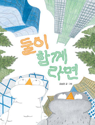 둘이 함께라면