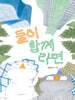 둘이 함께라면