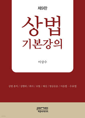 상법기본강의