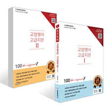 교양영어 고급지문 1~2권 세트