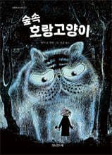 숲속 호랑고양이