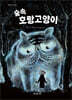 숲속 호랑고양이
