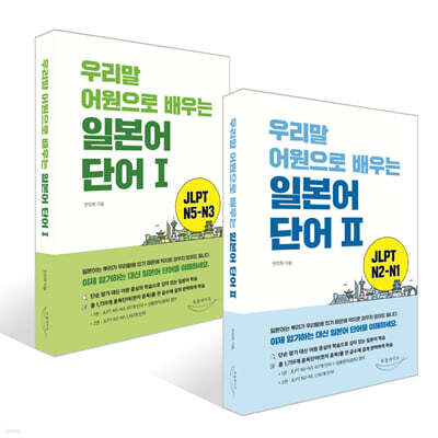 우리말 어원으로 배우는 일본어 단어Ⅰ~Ⅱ 세트