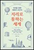 지리로 통하는 세계