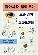 짧아서 더 많이 쓰는 요즘 영어×회화표현들