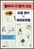 짧아서 더 많이 쓰는 요즘 영어×회화표현들