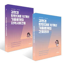 2026 김헌경 탄탄대로 10개년 기출문제집 간호관리 + 지역사회간호 세트