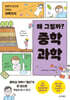 왜 그럴까? 중학 과학