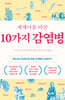 세계사를 바꾼 10가지 감염병