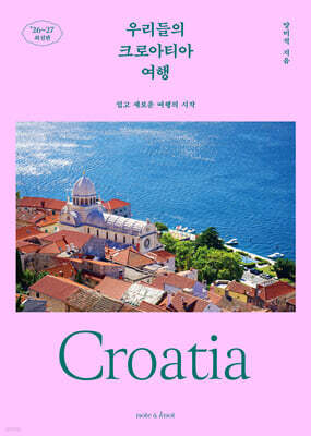 우리들의 크로아티아 여행