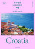 우리들의 크로아티아 여행