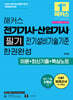 2026 해커스 전기기사·산업기사 필기 전기설비기술기준 한권완성 이론+최신기출+핵심노트