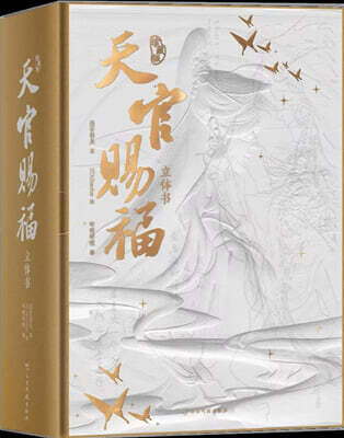 [한정판] 天官賜福 立體書 珍藏版 천관사복 팝업북 중국판