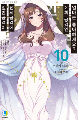 일반공격이 전체공격에 2회 공격인 엄마는 좋아하세요? 10