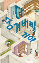 다 숨겨버릴 거야