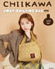 CHIIKAWA 2WAY QUILTING BAG BOOK うさぎver.