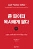 존 파이퍼 목사에게 묻다 (하)