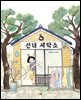 선녀 세탁소