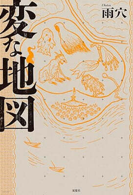 變な地圖