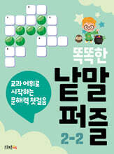똑똑한 낱말퍼즐 2-2