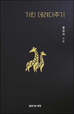 기린 데려다주기