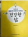 건강한 삶 - 110인의 재활의학 전문의가 권하는