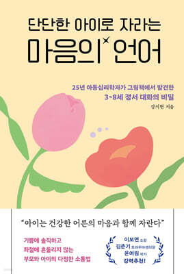 단단한 아이로 자라는 마음의 언어